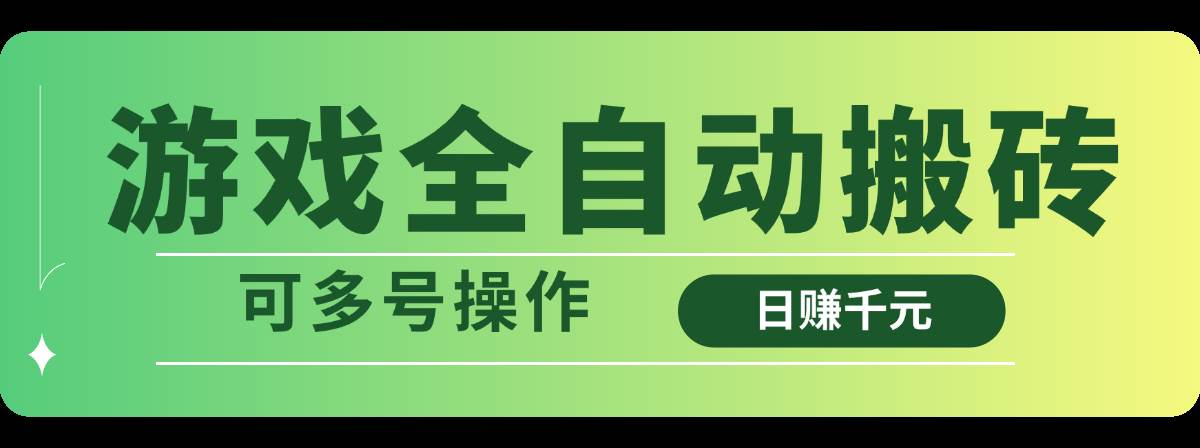 （14118期）游戏全自动搬砖，日赚千元，可多号操作-62网赚