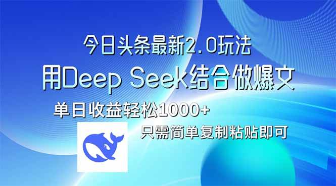 （14117期）今日头条最新2.0版本，用Deep Seek结合今日头条做爆文，单日收益轻松10…-62网赚