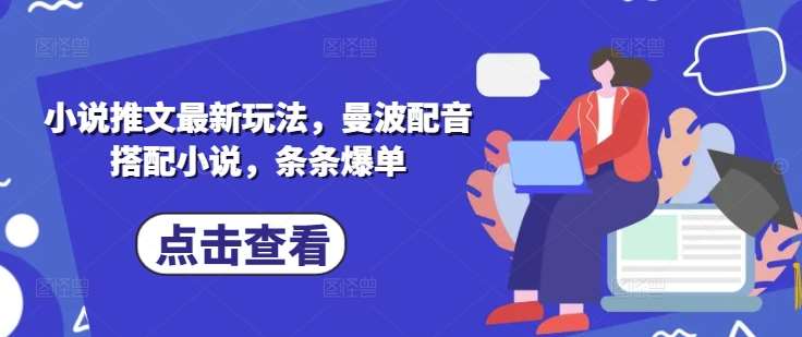 小说推文最新玩法，曼波配音搭配小说，条条爆单-62网赚