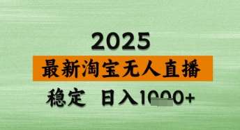 淘宝无人直播带货【最新】，日入数张，独家技术，不违规不封号，操作简单【揭秘】-讯领网创
