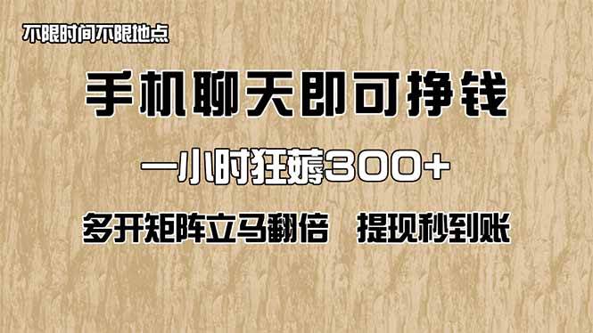 （14312期）手机聊天即可赚钱，一小时狂薅300+！多开矩阵立马翻倍，提现秒到账！（…-讯领网创