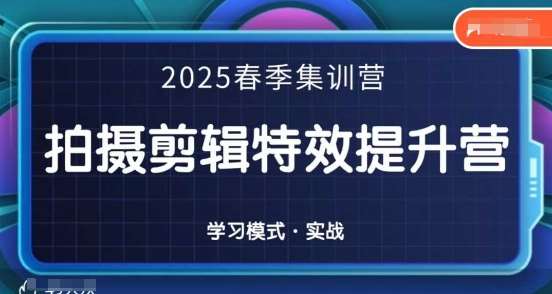 2025春季拍剪全能集训营，拍摄剪辑特效提升营-讯领网创