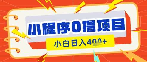 微信小程序小游戏0撸看广告挣收益，小白日入多张-讯领网创